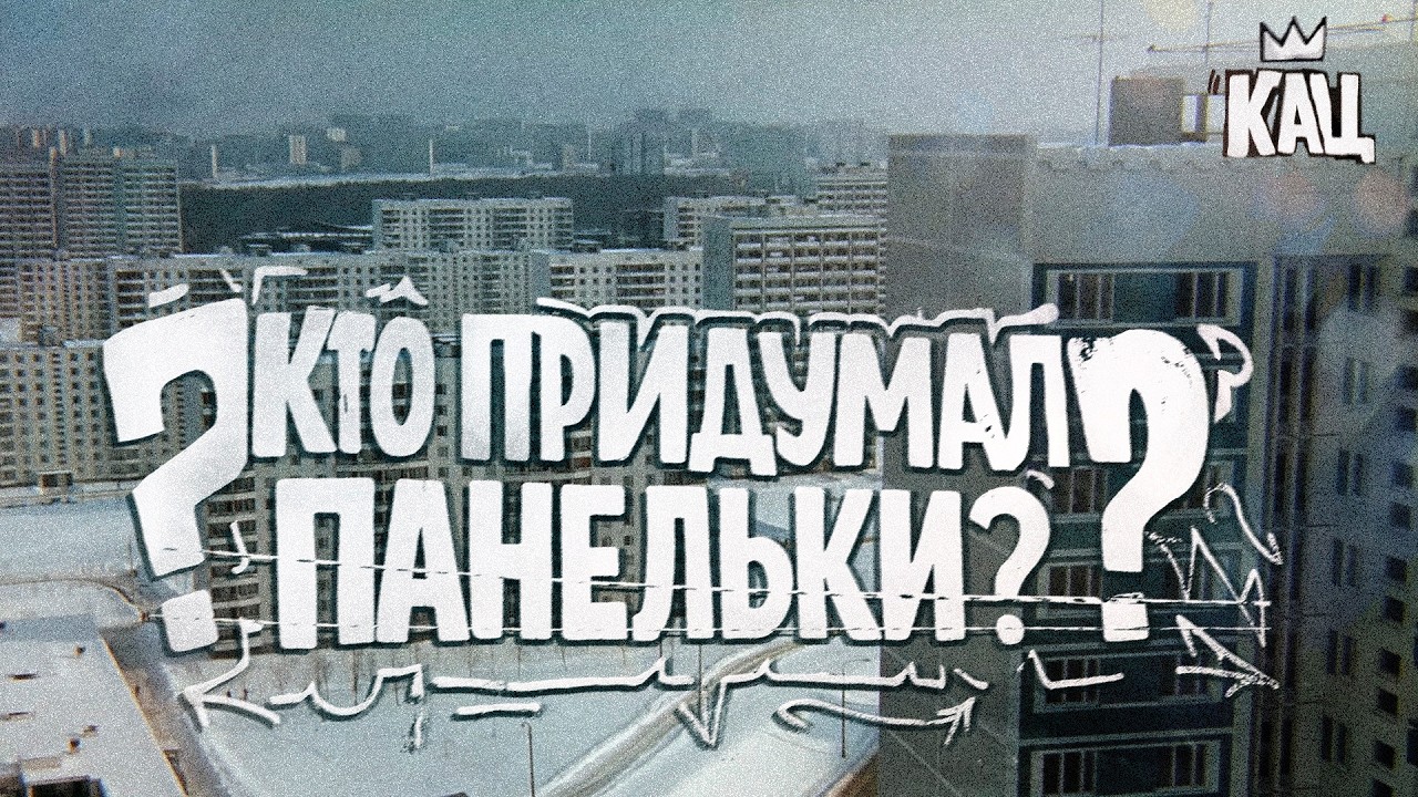 Хрущёвки, в которых все мы жили | Как они появились на свет (English subtitles) @Max_Katz