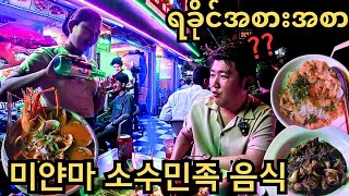 한국인에게 소주 먹는 법 가르쳐 주는 미얀마 소녀?? 미얀마의 소수민족 라카인 음식점에서 생긴 일!!! | Sojuဆက်နည်းသင်ပေးခဲ့တဲ့ ညီမလေး??