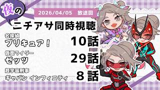 【 #ニチアサ同時視聴配信 】「名探偵プリキュア！」10話「仮面ライダーゼッツ」29話「超宇宙刑事ギャバン インフィニティ」8話を一緒に観ましょう❤【 2026/04/05 放送回 】【602】