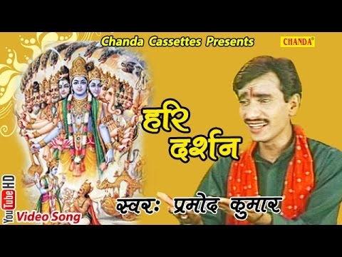 हरि  दर्शन || Pramod Kumar || Hindi Popular Satsangi Krishna Bhajan