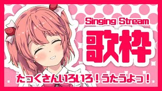 【新人Vtuber】たくさんいろいろ歌います！！！ - Singing Stream