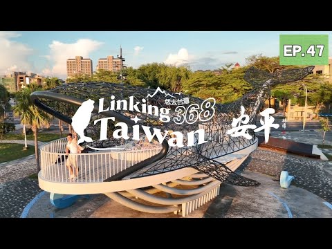 Linking 368 - 臺南安平
