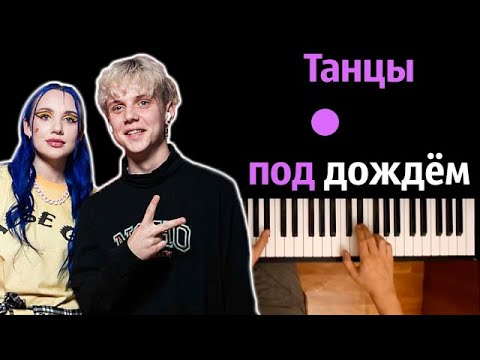 Mia Boyka - Танцы под дождём (feat. Ваня Дмитриенко) ● караоке | PIANO_KARAOKE ● ᴴᴰ + НОТЫ & MIDI