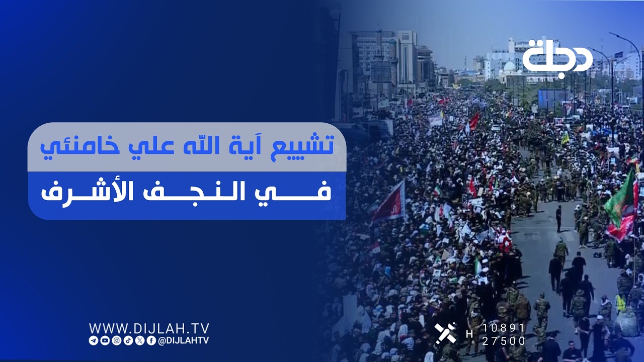 فيديو | تشييع آية الله علي خامنئي في النجف الأشرف