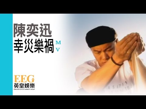 Video thumbnail for 幸災樂禍 (Happy Disasters)