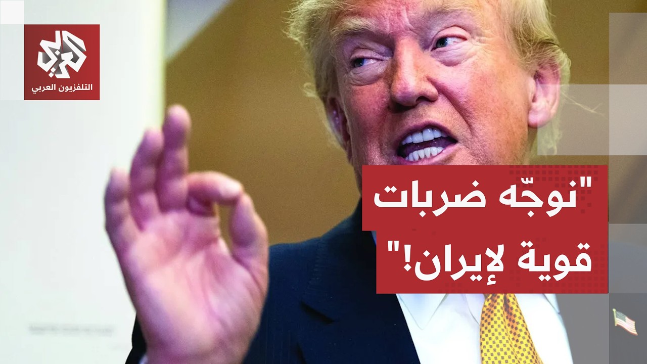 ترمب: نوجه ضربات قاسية لإيران.. وسنحصل على تعويضات مالية لأننا نحمي منطقة غني?