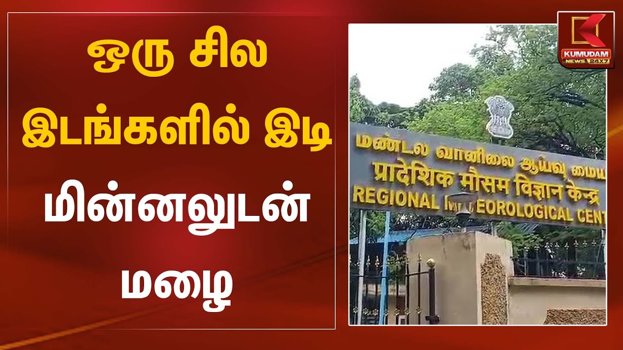 Rain Update | ஒரு சில இடங்களில் இடி மின்னலுடன் மழை | Kumudam News