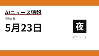 AIニュース速報 2026/05/23 夕方