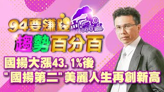 國揚大漲後 "國揚第二"美麗人生再創新高