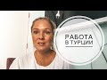 РАБОТА В ТУРЦИИ / ГДЕ РАБОТАЮТ РУССКИЕ В ТУРЦИИ? / ЧТО ДЕЛАТЬ В ТУРЦИИ ГДЕ РАБОТАТЬ? РАБОТА В ТУРЦИИ / ГДЕ РАБОТАЮТ РУССКИЕ В ТУРЦИИ? / ЧТО ДЕЛАТЬ В ТУРЦИИ ГДЕ РАБОТАТЬ?