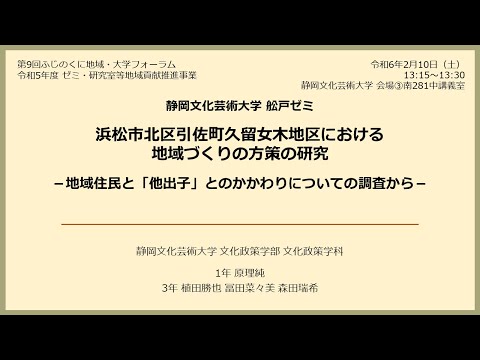 国際文化学科 【静岡文化芸術大学 文化政策学部 舩戸ゼミ】令和５年度ゼミ・研究室等地域貢献推進事業