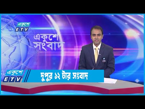 12 PM News || দুপুর ১২টার সংবাদ || 20 August 2022