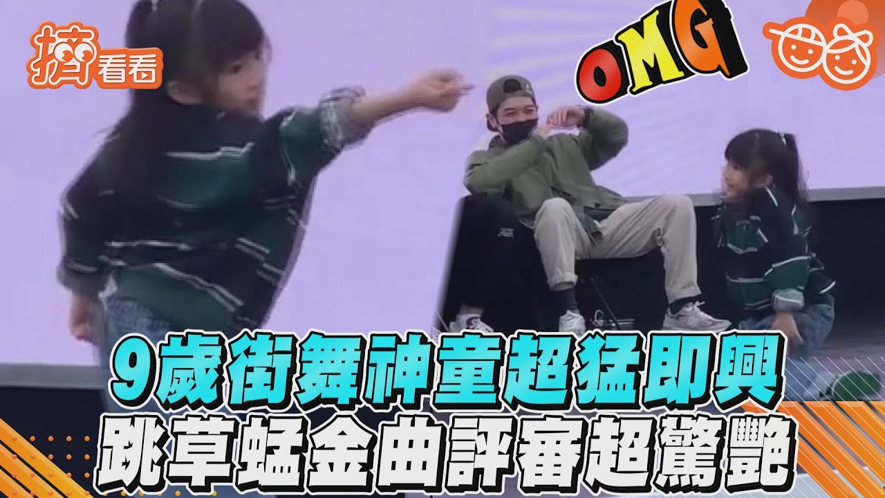 影音/9歲街舞神童超猛即興 跳草蜢金曲評審超驚艷