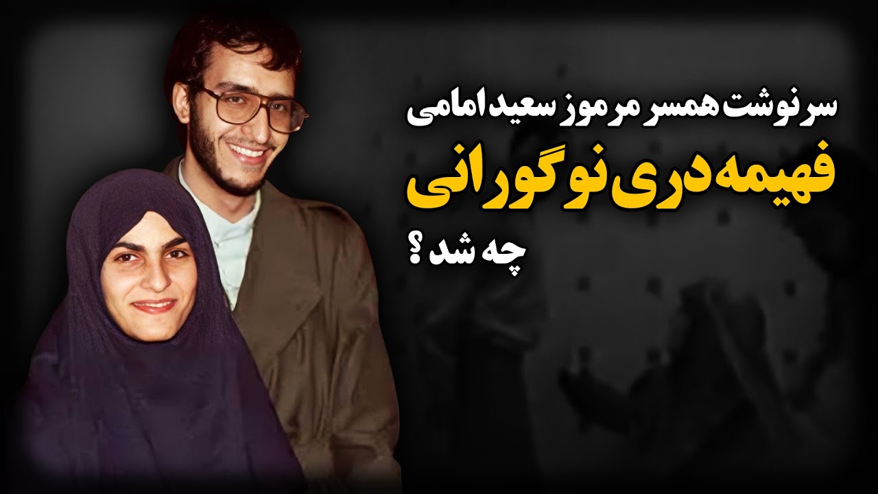 سرنوشت همسر مرموز سعید امامی ؛ فهیمه دری نوگورانی ، چه شد  ؟