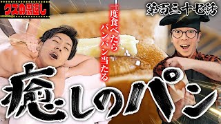 【クズの恩返し】第百三十七話〜癒しのパン〜