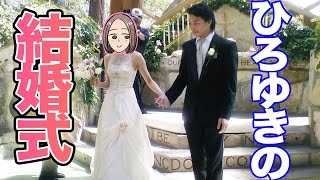 ひろゆきが語る結婚式のエピソード 僕は一人も友達を呼ばなかった