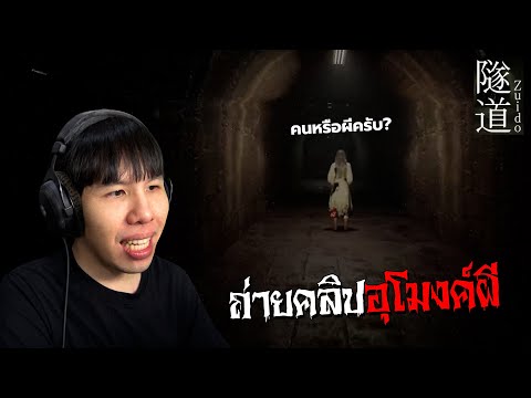 ถ่ายคลิปอุโมงค์ผี Zuido | 隧道