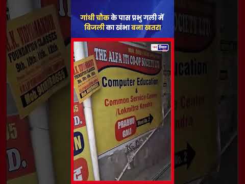 हमीरपुर Gandhi Chowk में बिजली का खंभा खतरनाक, Dept से कार्रवाई मांगी