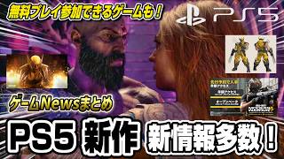 【ゲームニュースまとめ】PS5新作の新情報多数！ゴッド・オブ・ウォー ラウフェイ マーベル ウルヴァリン コールオブデューティ モダンウォーフェア4 ダスクブラッド マーベル闘魂 Switch2