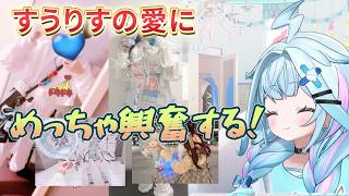 可愛い子いっぱい！で興奮が止まらないすうちゃん！？すうりすの可愛さに興奮が止まらない！【水宮枢切り抜き】水宮すう/Su Ch. 水宮枢 - FLOW GLOW