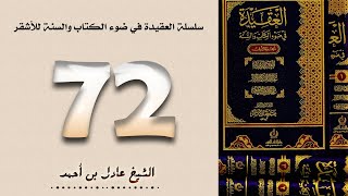 صورة ٧٢. سلسلة العقيدة في ضوء الكتاب والسنة للأشقر - الشيخ عادل بن أحمد