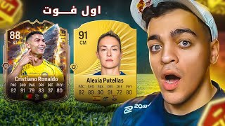 اول فوت تشامبيونز في Fc 26!!