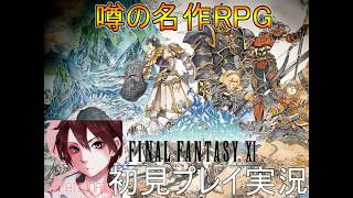 幻のRPG【FF】FINALFANTASYⅪ初見プレイ実況Part５【フリーゲーム】ファイナルファンタジー１１【FF11】