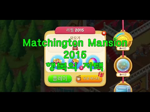 행복의 저택 레벨2015 # Matchington Mansion Level 2015