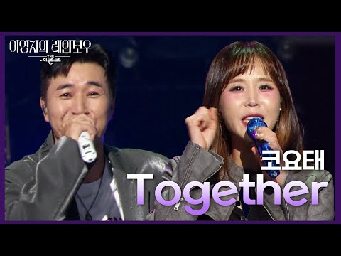 코요태 - Together [더 시즌즈-이영지의 레인보우] | KBS 241115 방송