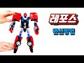 헬로카봇 레포스 조립 변신 합체 방법 베리