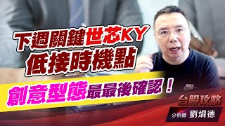 下週關鍵世芯KY低接時機點，創意型態最最後確認！｜台股攻略｜劉烱德 (圖)