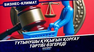 Тұтынушы құқығын қорғау тәртібі өзгереді 