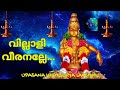 വില്ലാളി വീരനല്ലേ Villali Veeranalle I Surya Lakshmi Swamiayyappa Up