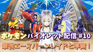ポケモンバイオレット配信#10 最強エースバーンレイドと準備！