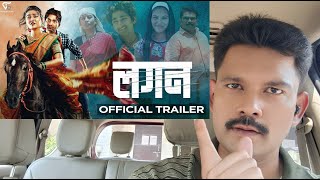 Lagan (लगन) NEW MARATHI MOVIE TRAILER REACTION BY VARAD VIJAY CHAWAN video