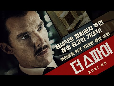 [더 스파이] 티저 예고편 공개