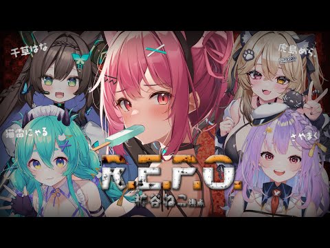 【 R.E.P.O. 】私達は一歩も引きません、10レベ目指します💰【 神谷ねこ / VLASH 】