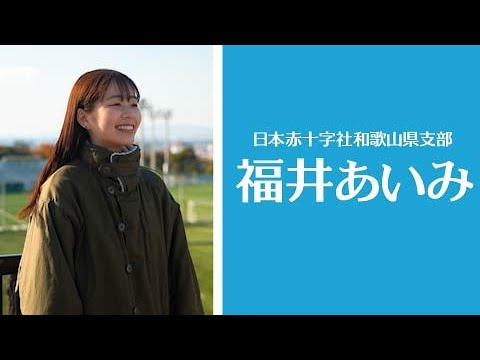 【企業】（日本赤十字社和歌山県支部）福井あいみ