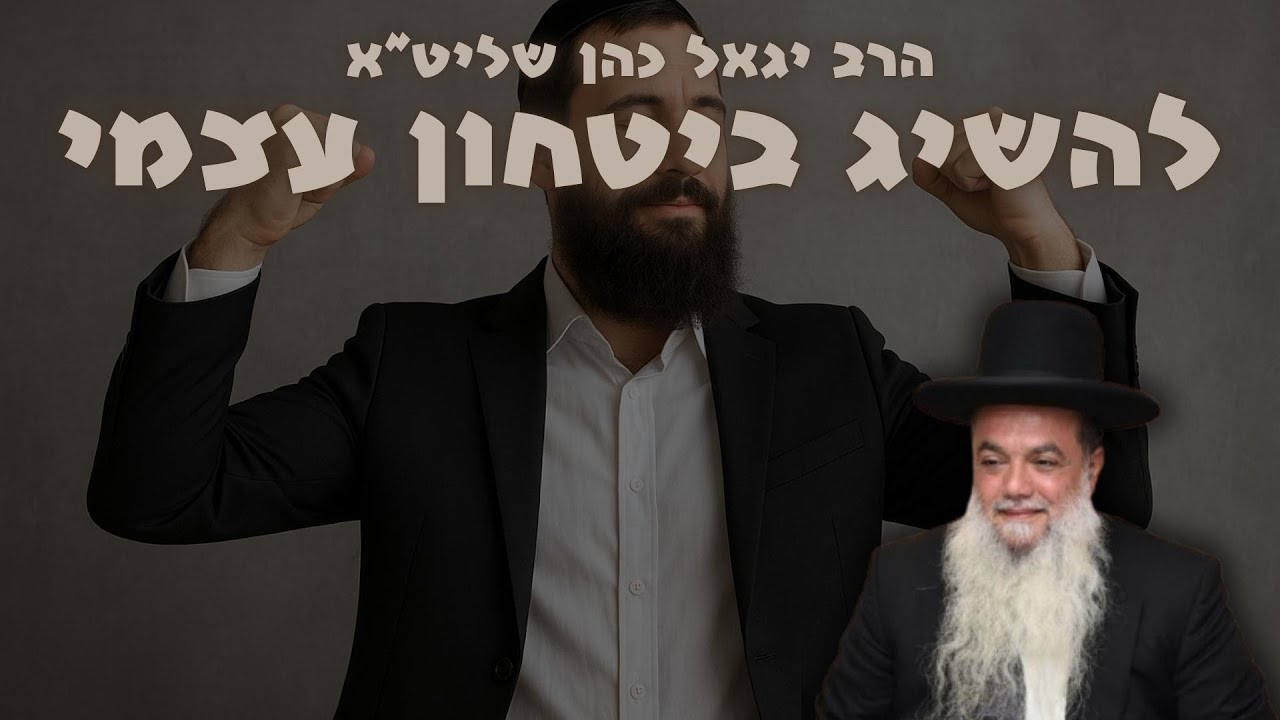 להשיג בטחון עצמי - הרב יגאל כהן