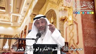 257 - حديث ﷺ “اتَّقوا النَّار ولو بشِقِّ تمرةٍ” - عثمان الخميس