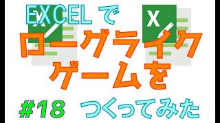 Excelでローグライクゲームをつくってみた　vol.18【コレクトローグ】