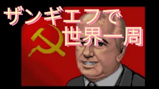 ザンギエフで世界一周【スト2】【ターボ】【streetfighter】