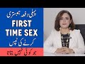 WATCH THIS BEFORE HAVING SEX Tips For First Time Sex Pehli Dafa Sex Karne Pehle Ki Tips In Urdu