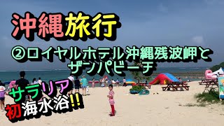 【サラリアおでかけ】★沖縄旅行★弾丸ツアー！読谷村へ行ってきたよ♪～②ロイヤルホテル沖縄残波岬と残波ビーチ～ / Okinawa Zannpa