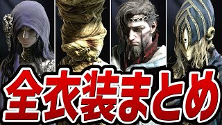 【ナイトレイン DLC】全衣装（スキン）まとめ 全12種【エルデンリング ナイトレイン】
