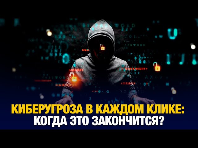 Киберугроза в каждом клике: когда это закончится?