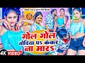 Video गोल गोल ढोडिया पS कंकर ना मारS Vicky Raj Antra Sin