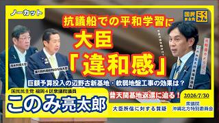 【元NHKカメラマンが斬る！】国民民主党 辺野古新基地から首里城復元・サトウキビ問題まで！沖縄のリアルな課題を徹底議論 今後の平和学習のあり方【許斐亮太郎・衆議院国会質疑ノーカット】