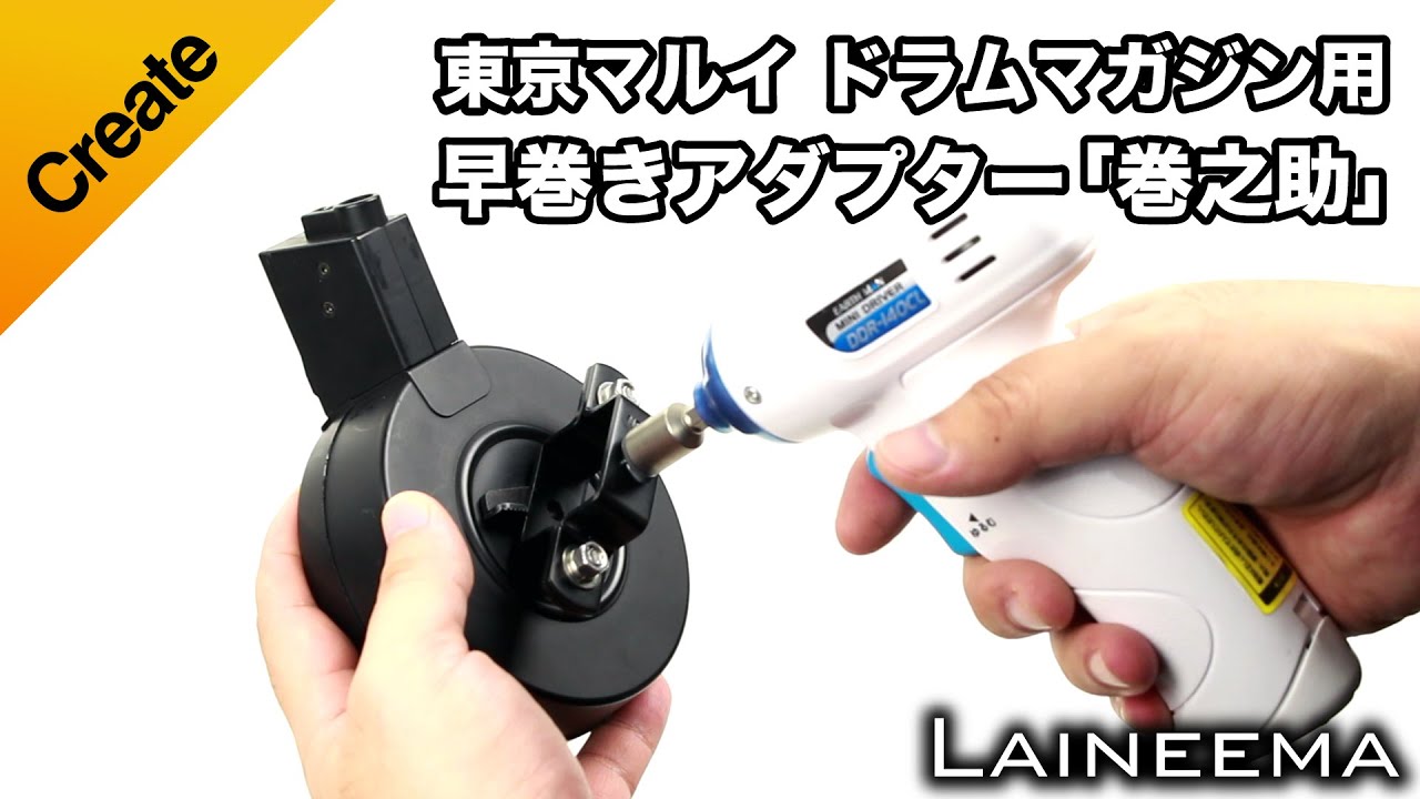 東京マルイ ドラムマガジン用 早巻きアダプター 巻之助