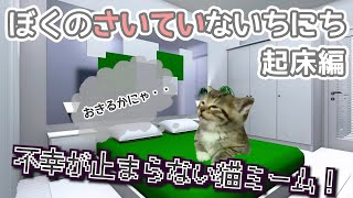【猫ミーム】ぼくのさいていな一日 起床編